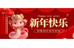 新年快乐 福蛇迎春！